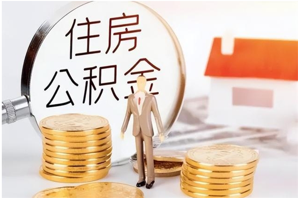 泗洪在职的公积金怎么取（在职公积金提取流程2021）