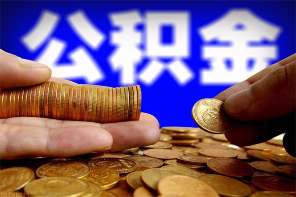 泗洪公积金封存差一天半年能取吗（公积金封存不够半年可以提取吗）