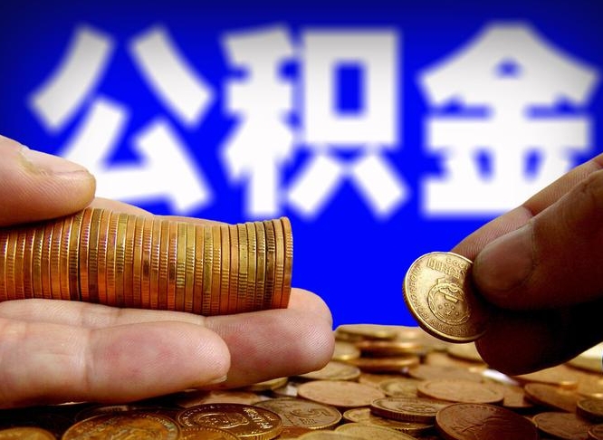 泗洪在职的公积金怎么取（在职公积金提取流程2021）